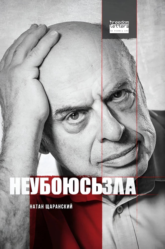 Не убоюсь зла