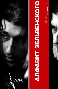 Книга "Зельвенский" в 2х томах