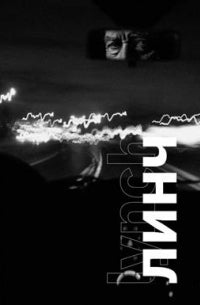 Брошюра "Линч"