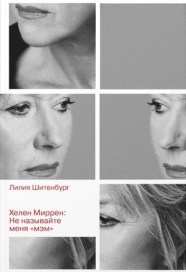 Хелен Миррен: Не называйте меня «мэм»