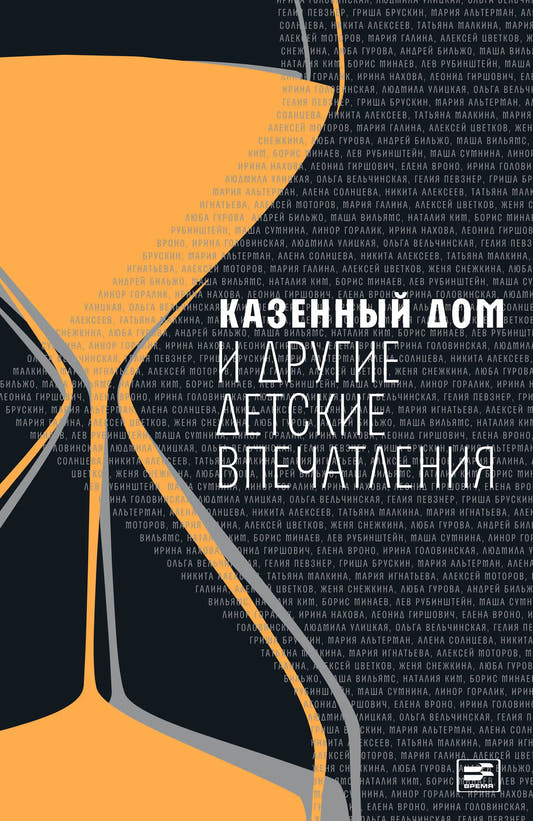 Казённый дом и другие детские впечатления