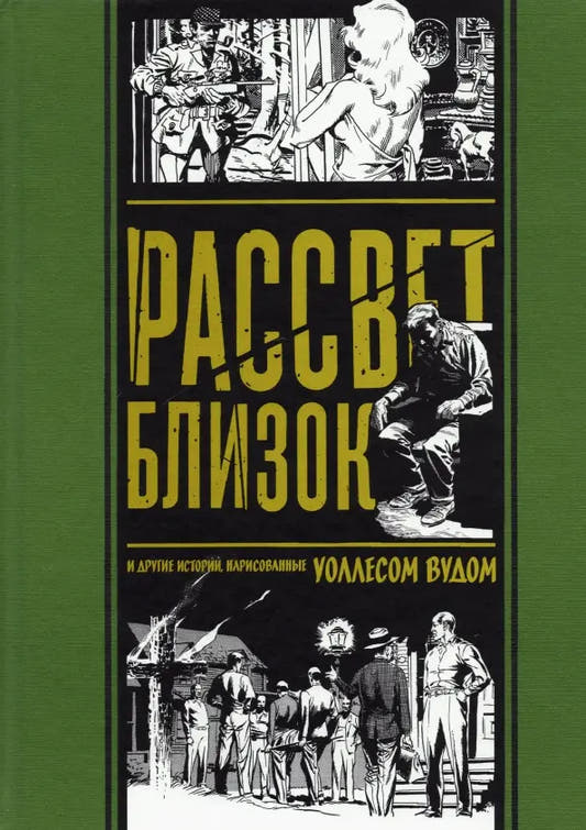 Рассвет близок и другие истории, нарисованные Уоллесом Вудом