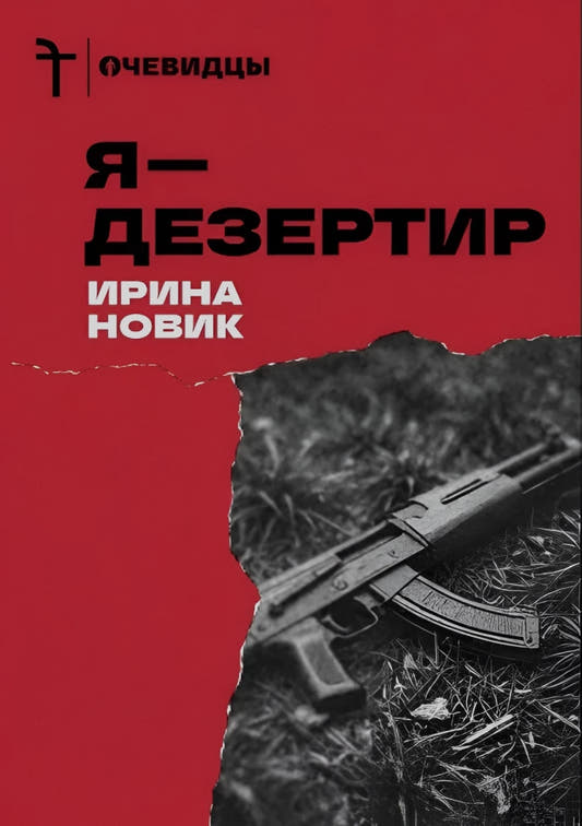 Я — дезертир