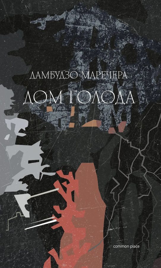 Дом голода
