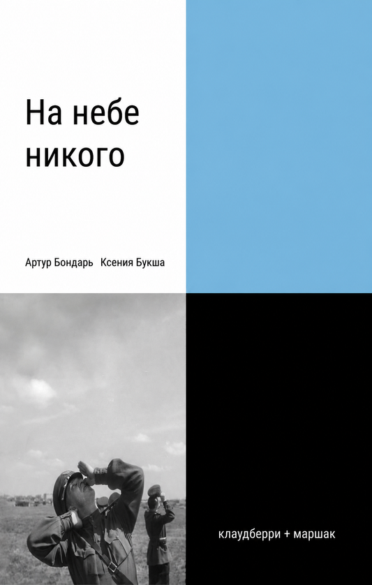 На небе никого
