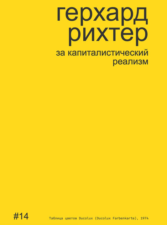 Герхард Рихтер за капиталистический реализм