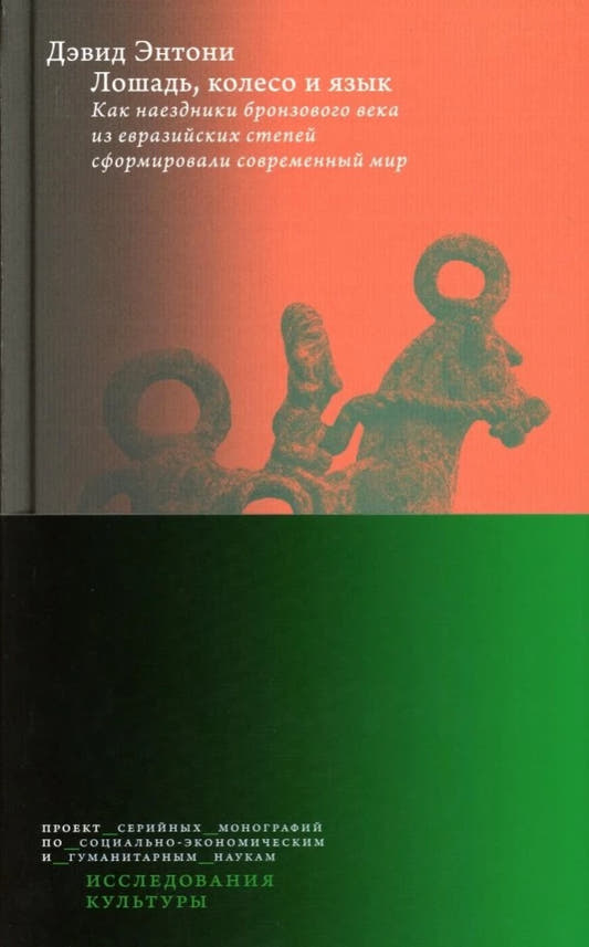 Лошадь, колесо и язык. Как наездники бронзового века из евразийских степей сформировали современный мир