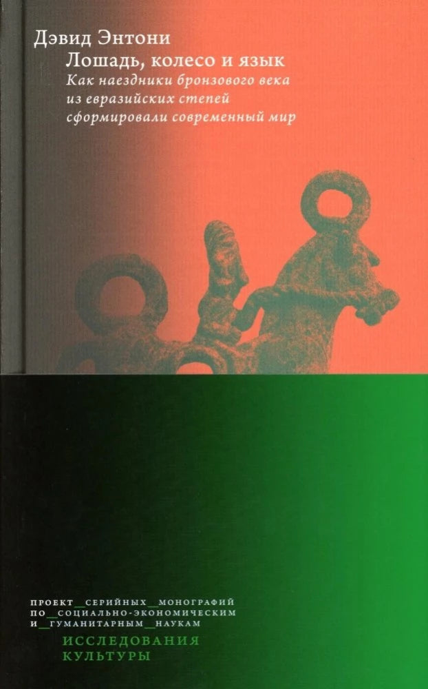 Лошадь, колесо и язык. Как наездники бронзового века из евразийских степей сформировали современный мир