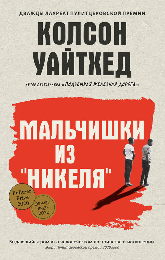 Мальчишки из Никеля