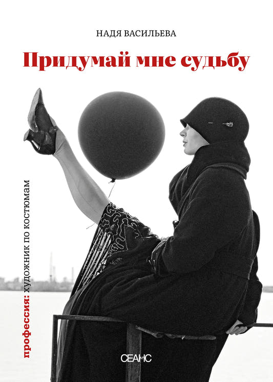 Придумай мне судьбу
