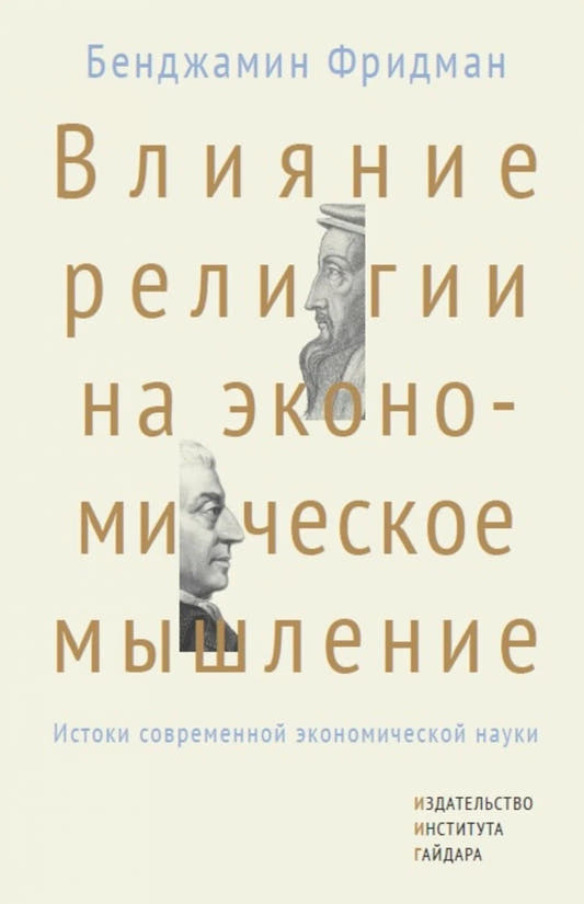 Влияние религии на экономическое мышление