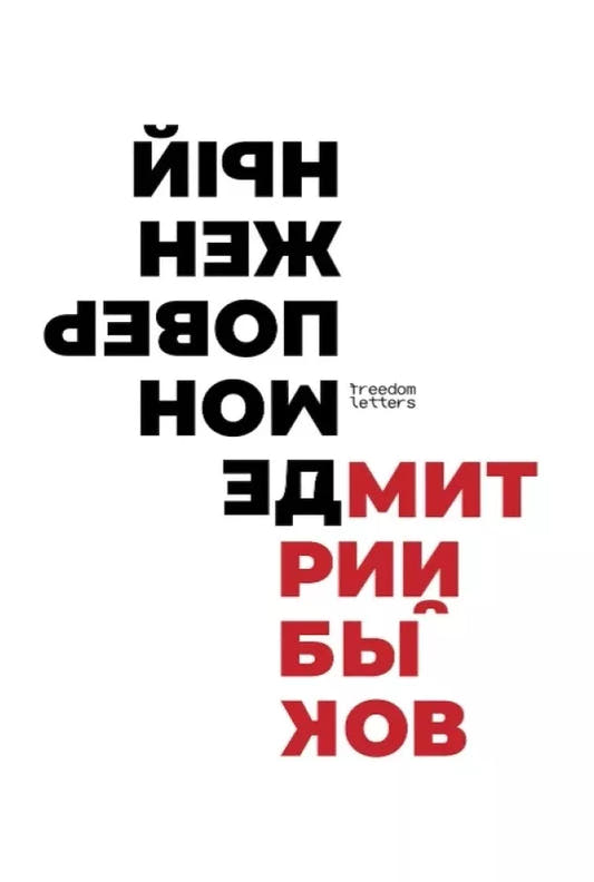 Демон поверженный