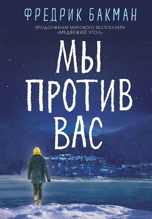 Мы против вас