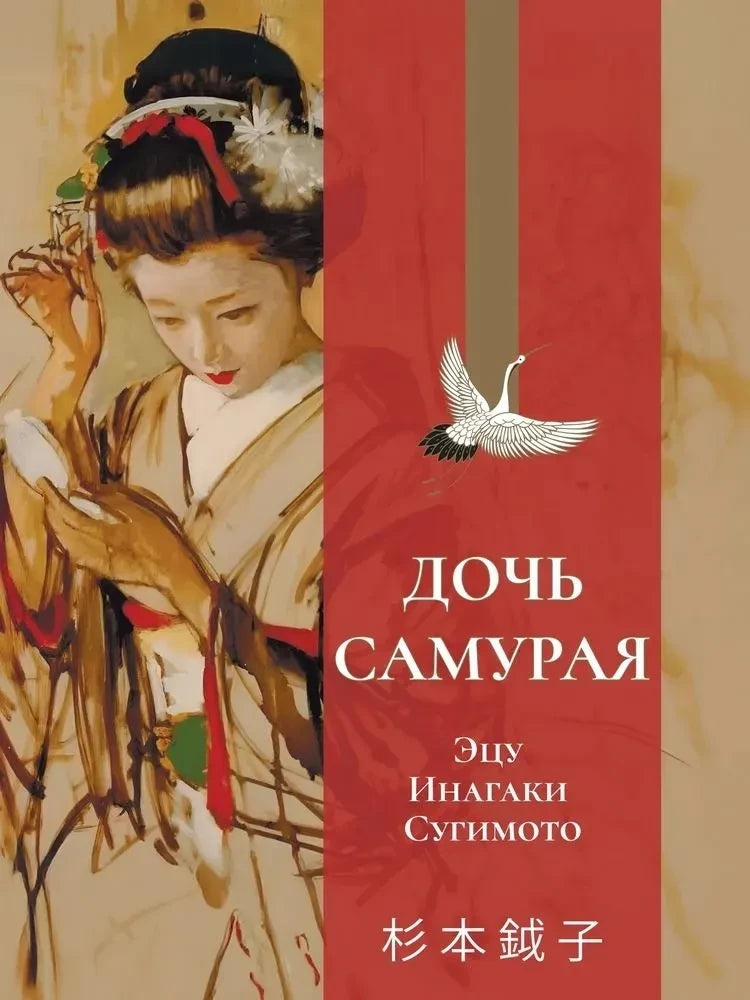 Дочь самурая