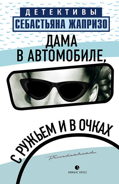 Дама в автомобиле, с ружьём и в очках