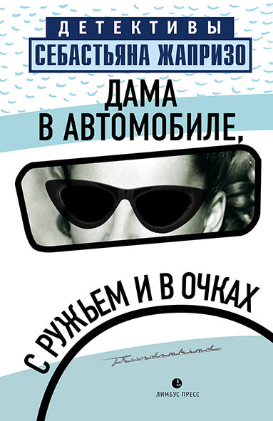 Дама в автомобиле, с ружьём и в очках