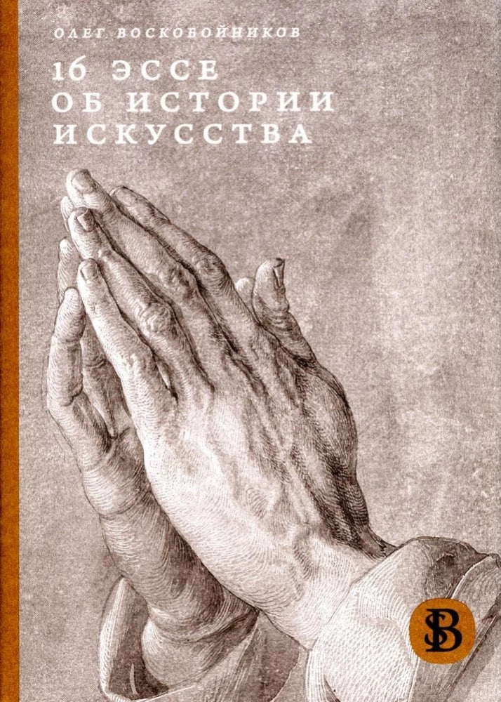 16 эссе об истории искусства
