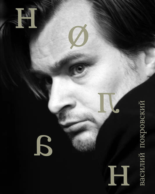 Нолан