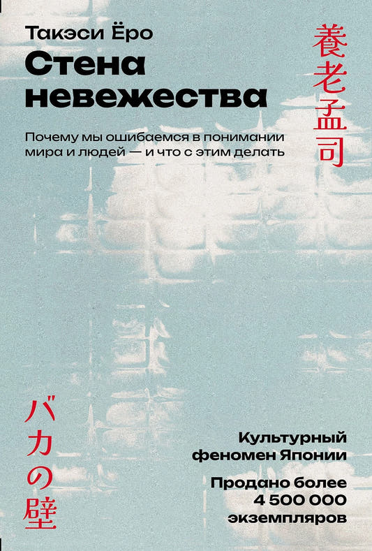 Стена невежества. Почему мы ошибаемся в понимании мира и людей — и что с этим делать