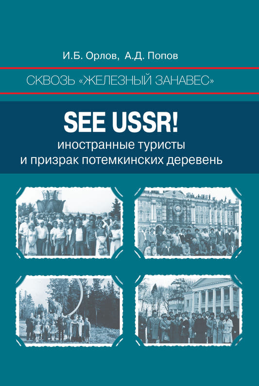 Сквозь «железный занавес». See USSR! Иностранные туристы и призрак потёмкинских деревень