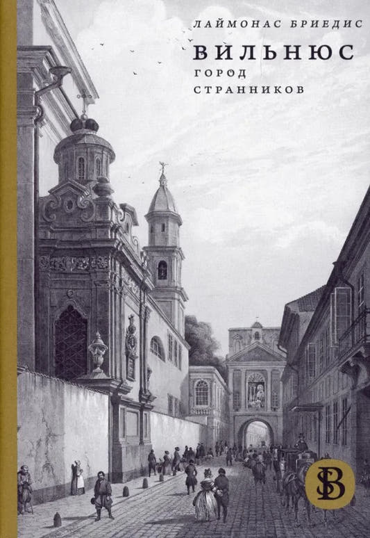 Вильнюс. Город странников