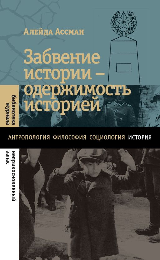 Забвение истории — одержимость историей
