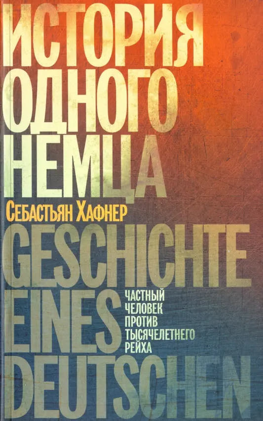 История одного немца