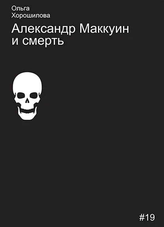Александр Маккуин и смерть