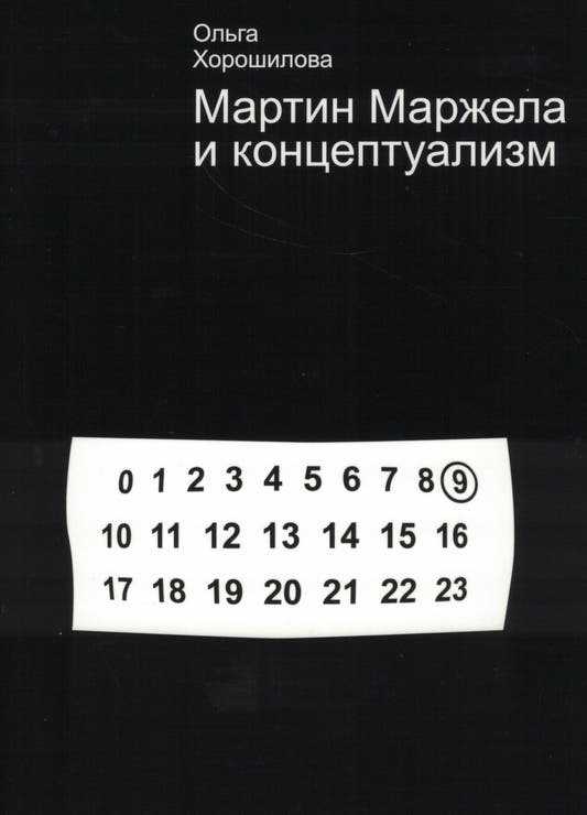 Мартин Маржела и концептуализм