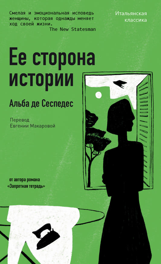 Её сторона истории