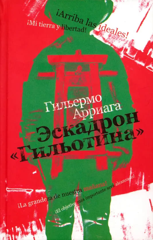 Эскадрон «Гильотина»