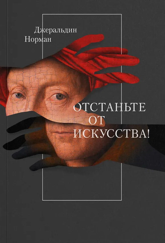 Отстаньте от искусства!