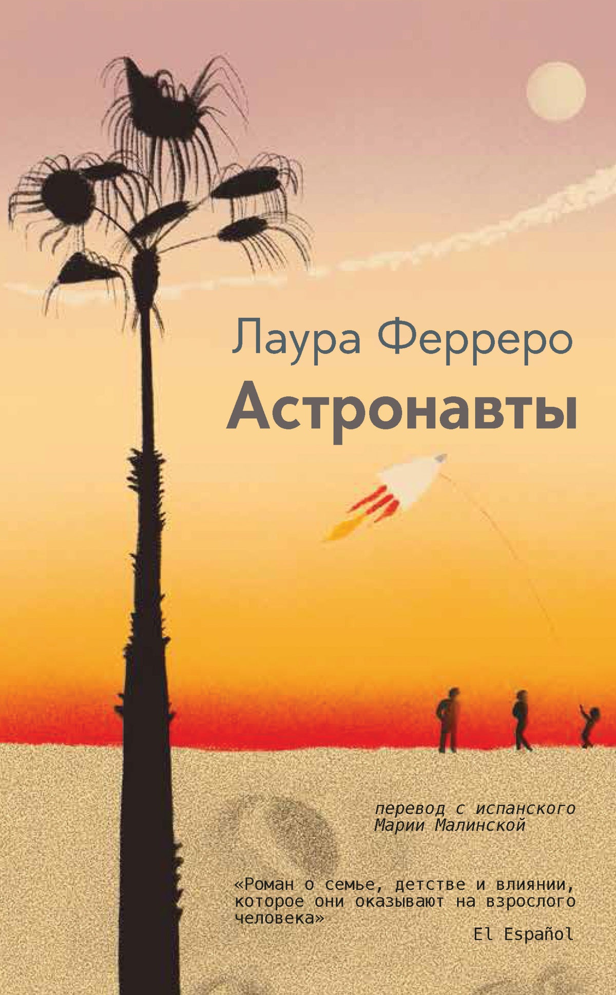 Астронавты