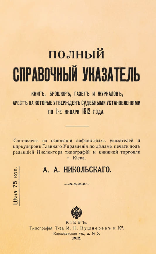 Полный справочный указатель книг, брошюр, газет и журналов, арест на которые утверждён судебными установлениями по 1 января 1912 года
