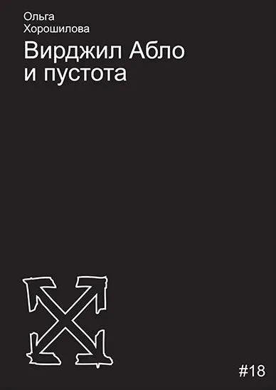 Вирджил Абло и пустота