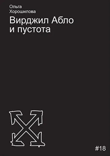 Вирджил Абло и пустота