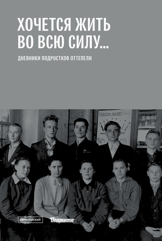 Хочется жить во всю силу... Дневники подростков оттепели
