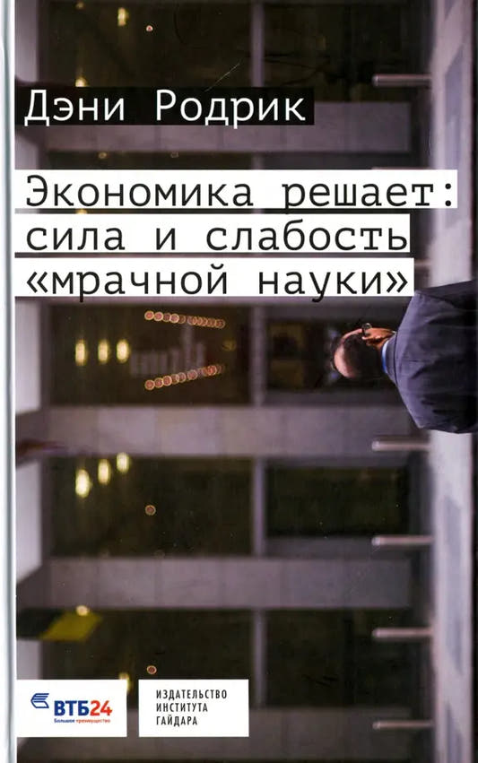 Экономика решает. Сила и слабость «мрачной науки»