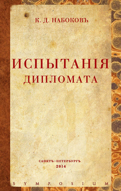 Испытания дипломата