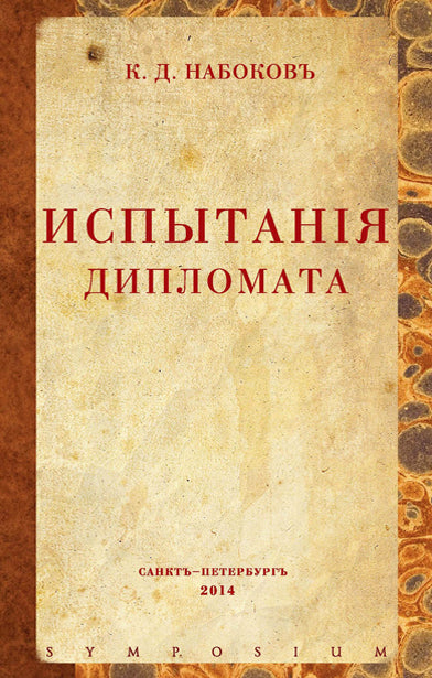 Испытания дипломата