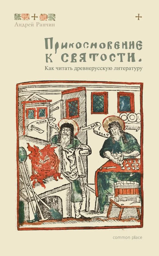 Прикосновение к святости. Как читать древнерусскую литературу