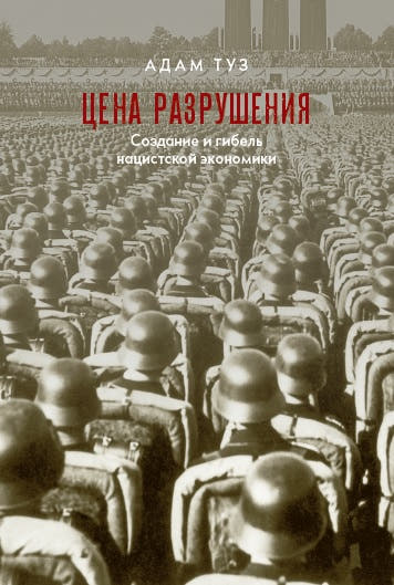Цена разрушения. Создание и гибель нацистской экономики