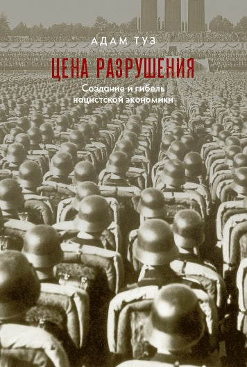 Цена разрушения. Создание и гибель нацистской экономики
