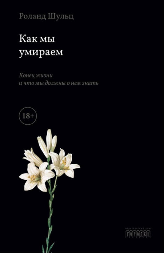 Как мы умираем. Конец жизни и что мы должны о нём знать