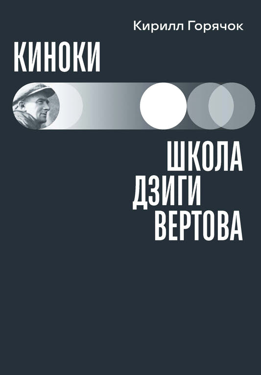 Киноки. Школа Дзиги Вертова