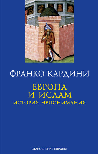 Европа и ислам. История непонимания