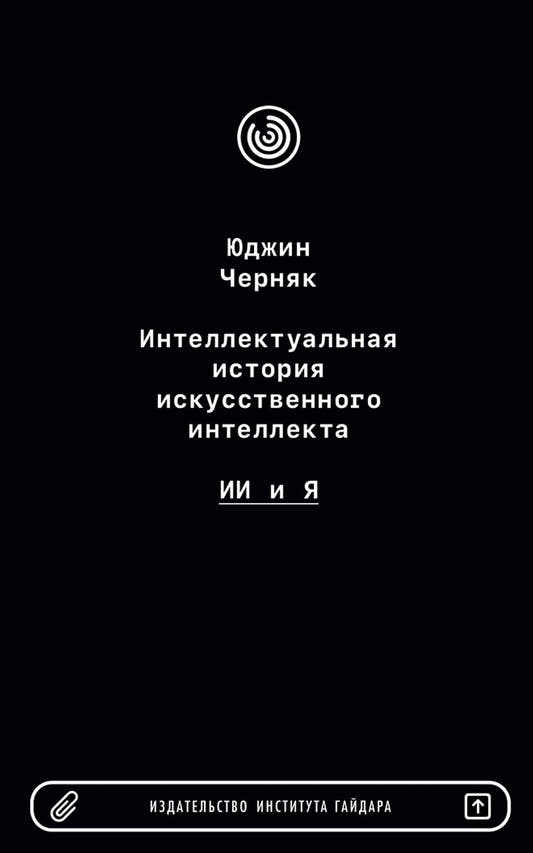 Интеллектуальная история искусственного интеллекта. ИИ и я