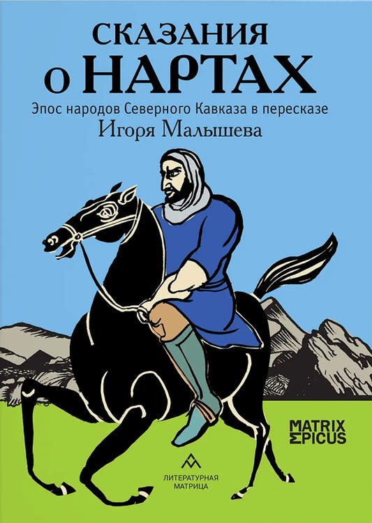 Сказания о нартах. Эпос народов Северного Кавказа в пересказе