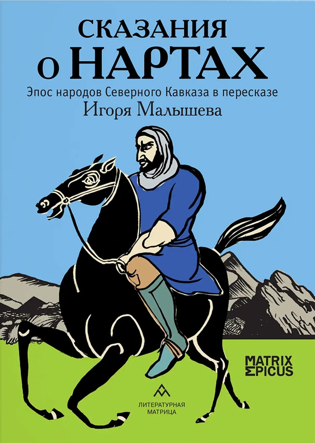 Сказания о нартах. Эпос народов Северного Кавказа в пересказе