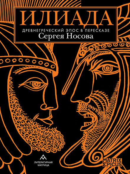 Илиада. Древнегреческий эпос в пересказе